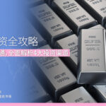 白银投资全攻略 从入门到精通，全面解析4大投资渠道