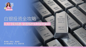白银投资全攻略 从入门到精通，全面解析4大投资渠道