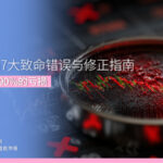 短线交易7大致命错误与修正指南 从根源避开90%的亏损