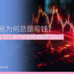 短线交易为何总是亏钱？ 5 大数据揭秘 90% 散户的系统性困局 (2026)