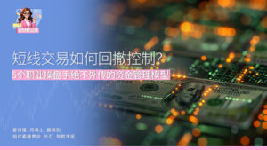 短线交易如何回撤控制？ 5个职业操盘手绝不外传的资金管理模型