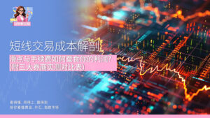 短线交易成本解剖 滑点与手续费如何蚕食你的利润？ (附三大券商实测对比表)