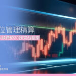 短线仓位管理精算：计入滑点与手续费的2026实战指南