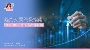 趋势交易终极指南 如何利用『流动性』将胜率翻倍