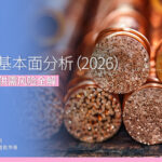 铜期货基本面分析（2026） 数据驱动的供需风险全解