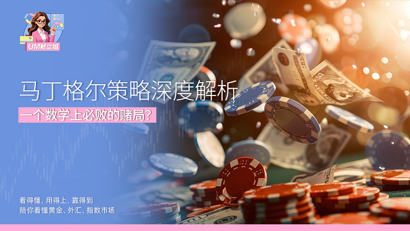 马丁格尔策略深度解析：一个数学上必败的赌局？ (附 2026 实战风控)