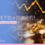 "黄金价格下跌≠抄底良机！ 拆解2026中长期配置逻辑"